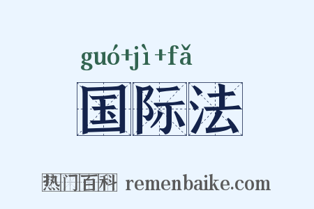国际法是什么意思的图片